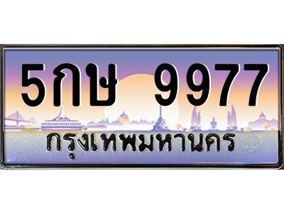 8.ทะเบียนรถ  9977 เลขประมูล ทะเบียนสวย 5กษ 9977 ผลรวมดี 42