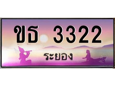 2.ทะเบียนสวยจังหวัดระยอง  ขธ 3322  เลขประมูล 3322