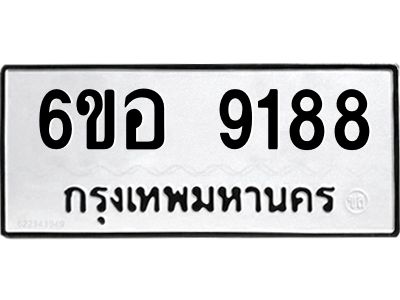 รับจองทะเบียนรถ 9188 หมวดใหม่  6ขอ 9188 ทะเบียนมงคล  ผลรวมดี 40