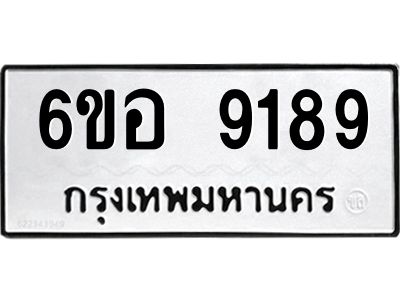 รับจองทะเบียนรถ 9189 หมวดใหม่  6ขอ 9189 ทะเบียนมงคล  ผลรวมดี 41