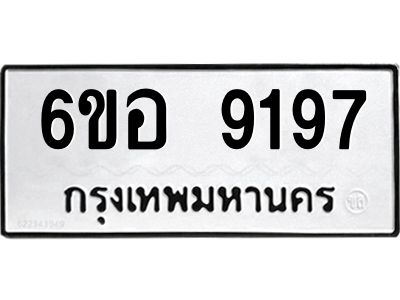 รับจองทะเบียนรถ 9197 หมวดใหม่  6ขอ 9197 ทะเบียนมงคล  ผลรวมดี 40