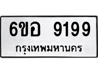 รับจองทะเบียนรถ 9199 หมวดใหม่  6ขอ 9199 ทะเบียนมงคล  ผลรวมดี 42