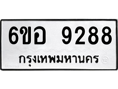 รับจองทะเบียนรถ 9288 หมวดใหม่  6ขอ 9288 ทะเบียนมงคล  ผลรวมดี 41
