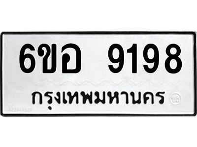 รับจองทะเบียนรถ 9198 หมวดใหม่  6ขอ 9198 ทะเบียนมงคล  ผลรวมดี 41