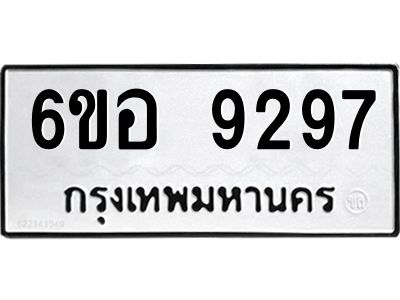 รับจองทะเบียนรถ 9297 หมวดใหม่  6ขอ 9297 ทะเบียนมงคล  ผลรวมดี 41