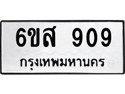 รับจองทะเบียนรถ 909  หมวดใหม่ 6ขส 909  ทะเบียนมงคล