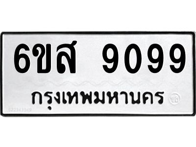 รับจองทะเบียนรถ 9099 หมวดใหม่ 6ขส 9099 ทะเบียนมงคล ผลรวมดี 42