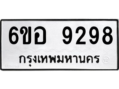 รับจองทะเบียนรถ 9298 หมวดใหม่  6ขอ 9298 ทะเบียนมงคล  ผลรวมดี 42