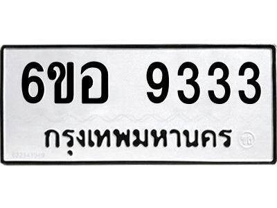 รับจองทะเบียนรถ 9333 หมวดใหม่  6ขอ 9333 ทะเบียนมงคล  ผลรวมดี 32