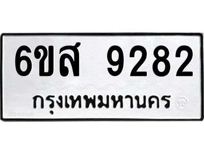 รับจองทะเบียนรถ 9282  หมวดใหม่ 6ขส 9282  ทะเบียนมงคล ผลรวมดี 36