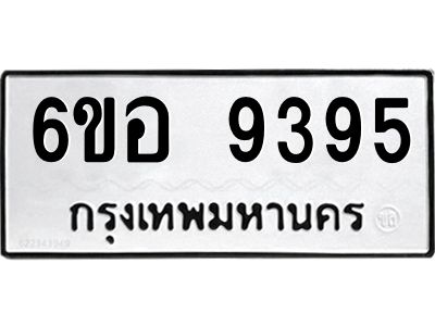 รับจองทะเบียนรถ 9395 หมวดใหม่  6ขอ 9395 ทะเบียนมงคล  ผลรวมดี 40