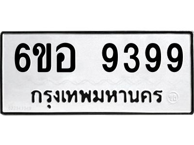 รับจองทะเบียนรถ 9399 หมวดใหม่  6ขอ 9399 ทะเบียนมงคล  ผลรวมดี 44