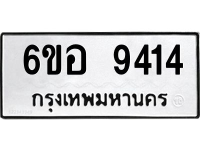 รับจองทะเบียนรถ 9414 หมวดใหม่  6ขอ 9414 ทะเบียนมงคล  ผลรวมดี 32