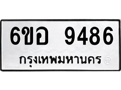 รับจองทะเบียนรถ 9486 หมวดใหม่  6ขอ 9486 ทะเบียนมงคล  ผลรวมดี 41