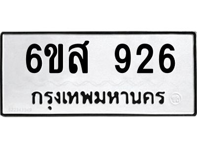 รับจองทะเบียนรถ 926 หมวดใหม่ 6ขส 926 ทะเบียนมงคล ผลรวมดี 32