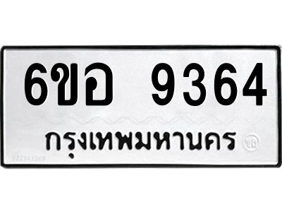 รับจองทะเบียนรถ 9364 หมวดใหม่  6ขอ 9364 ทะเบียนมงคล  ผลรวมดี 36