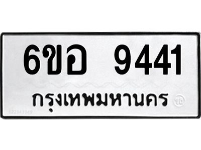 รับจองทะเบียนรถ 9441 หมวดใหม่  6ขอ 9441 ทะเบียนมงคล  ผลรวมดี 32