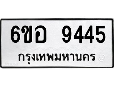 รับจองทะเบียนรถ 9445 หมวดใหม่  6ขอ 9445 ทะเบียนมงคล  ผลรวมดี 36