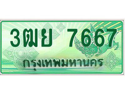 2.ทะเบียนรถกระบะ 7667  เลขประมูล  3ฒย 7667 ผลรวมดี 40
