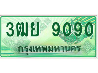 2.ทะเบียนรถกระบะ 9090 ทะเบียนสวย   3ฒย 9090  ผลรวมดี 32