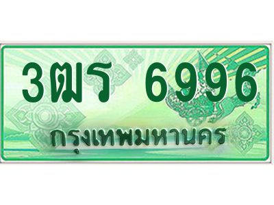 2.ทะเบียนรถกระบะ 6996  เลขประมูล ทะเบียนสวย   3ฒร 6996 ผลรวมดี 40