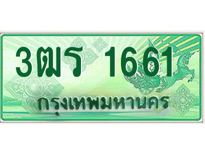 2.ทะเบียนรถกระบะ 1661  เลขประมูล ทะเบียนสวย  3ฒร 1661  ผลรวมดี 24