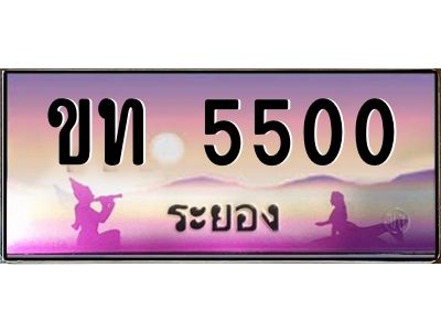 2.ทะเบียนสวยจังหวัดระยอง  ขท 5500  เลขประมูล 5500