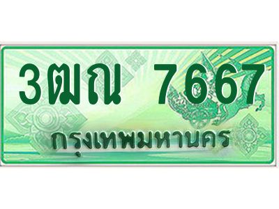 2.ทะเบียนรถกระบะ 7667  เลขประมูล ทะเบียนสวย   3ฒณ 7667  จากกรมขนส่ง