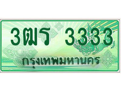 2.ทะเบียนรถกระบะ 3333  เลขประมูล ทะเบียนสวย   3ฒร 3333  จากกรมขนส่ง