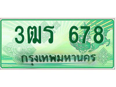 2.ทะเบียนรถกระบะ 678  เลขประมูล ทะเบียนสวย   3ฒร 678  จากกรมขนส่ง