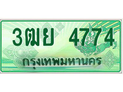 2.ทะเบียนรถกระบะ 4774  เลขประมูล ทะเบียนสวย   3ฒย 4774 ผลรวมดี 36