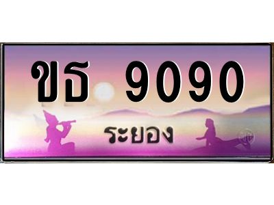 2.ทะเบียนสวยจังหวัดระยอง  ขธ 9090  เลขประมูล 9090
