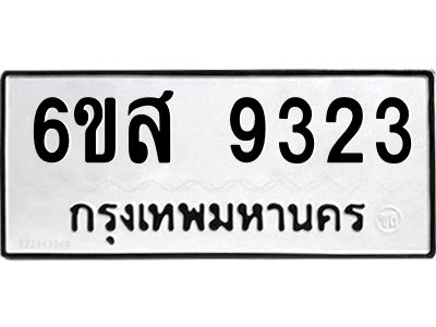 รับจองทะเบียนรถ 9323 หมวดใหม่ 6ขส 9323 ทะเบียนมงคล ผลรวมดี 32