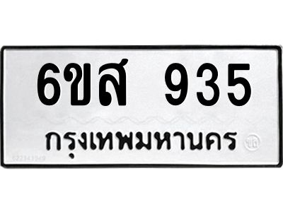 รับจองทะเบียนรถ 935  หมวดใหม่ 6ขส 935  ทะเบียนมงคล ผลรวมดี 32