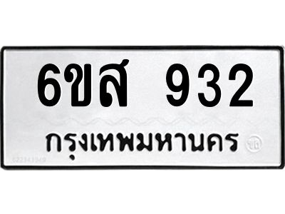 รับจองทะเบียนรถ 932 หมวดใหม่ 6ขส 932 ทะเบียนมงคล