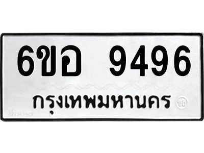 รับจองทะเบียนรถ 9496 หมวดใหม่  6ขอ 9496 ทะเบียนมงคล  ผลรวมดี 42