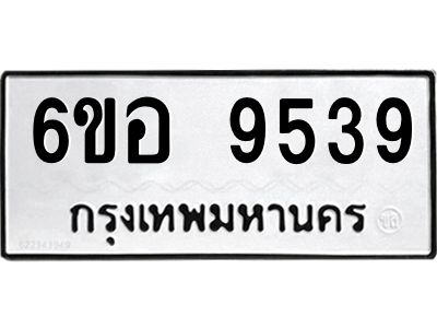 รับจองทะเบียนรถ 9539 หมวดใหม่  6ขอ 9539 ทะเบียนมงคล  ผลรวมดี 40