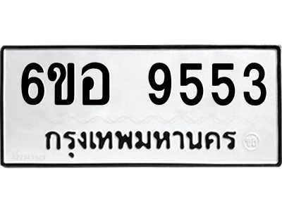 รับจองทะเบียนรถ 9553 หมวดใหม่  6ขอ 9553 ทะเบียนมงคล  ผลรวมดี 36