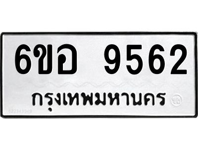 รับจองทะเบียนรถ 9562 หมวดใหม่  6ขอ 9562 ทะเบียนมงคล  ผลรวมดี 36