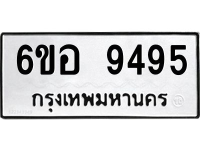 รับจองทะเบียนรถ 9495 หมวดใหม่  6ขอ 9495 ทะเบียนมงคล  ผลรวมดี 41