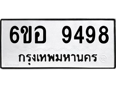 รับจองทะเบียนรถ 9498 หมวดใหม่  6ขอ 9498 ทะเบียนมงคล  ผลรวมดี 44