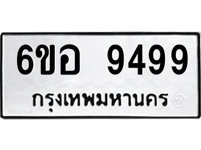 รับจองทะเบียนรถ 9499 หมวดใหม่  6ขอ 9499 ทะเบียนมงคล  ผลรวมดี 45