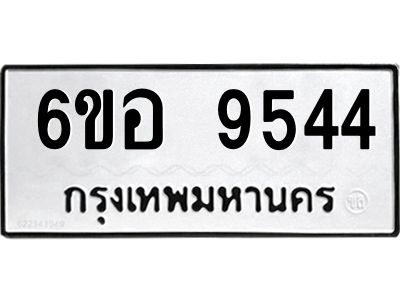 รับจองทะเบียนรถ 9544 หมวดใหม่  6ขอ 9544 ทะเบียนมงคล  ผลรวมดี 36