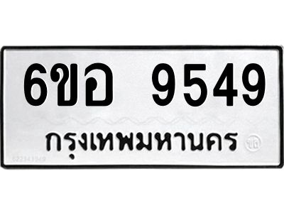รับจองทะเบียนรถ 9549 หมวดใหม่  6ขอ 9549 ทะเบียนมงคล  ผลรวมดี 41