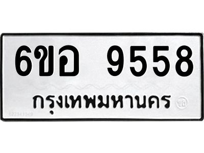 รับจองทะเบียนรถ 9558 หมวดใหม่  6ขอ 9558 ทะเบียนมงคล  ผลรวมดี 41