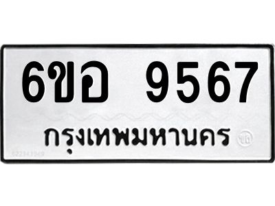 รับจองทะเบียนรถ 9567 หมวดใหม่  6ขอ 9567 ทะเบียนมงคล  ผลรวมดี 41