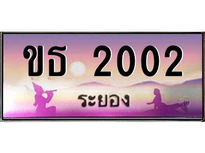 2.ทะเบียนสวยจังหวัดระยอง  ขธ 2002  เลขประมูล ทะเบียนรถ 2002