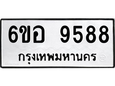 รับจองทะเบียนรถ 9588 หมวดใหม่  6ขอ 9588 ทะเบียนมงคล  ผลรวมดี 44