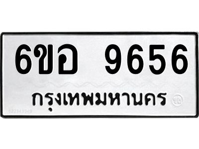 รับจองทะเบียนรถ 9656 หมวดใหม่  6ขอ 9656 ทะเบียนมงคล  ผลรวมดี 40