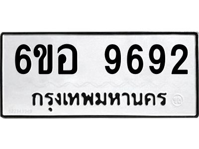 รับจองทะเบียนรถ 9692 หมวดใหม่  6ขอ 9692 ทะเบียนมงคล  ผลรวมดี 40